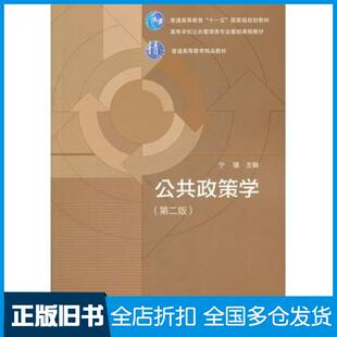 【正版旧书】公共政策学第二2版宁骚高等教育出版社9787040307702