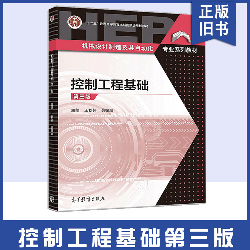 【正版旧书】控制工程基础 第三版 王积伟  9787040511475 十二五普通高等教育本科规划教材机械设计制造及其自动化专业系列教材书
