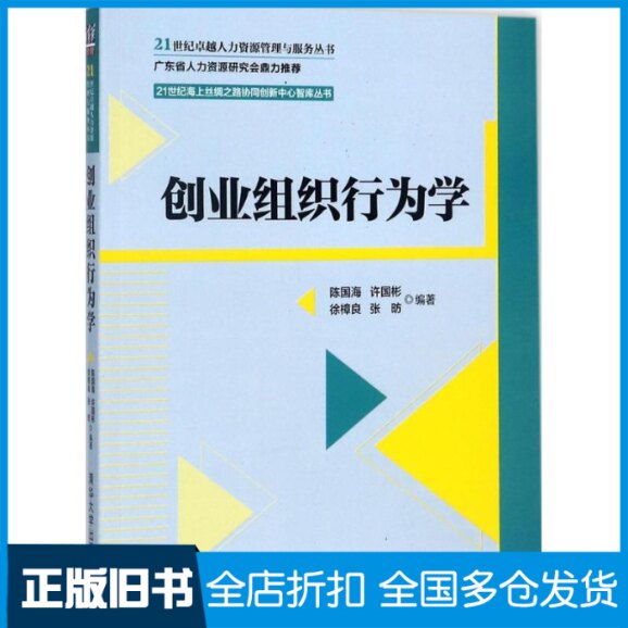 【正版旧书】创业组织行为学陈国海 等 编著9787302483038清华大学出版社