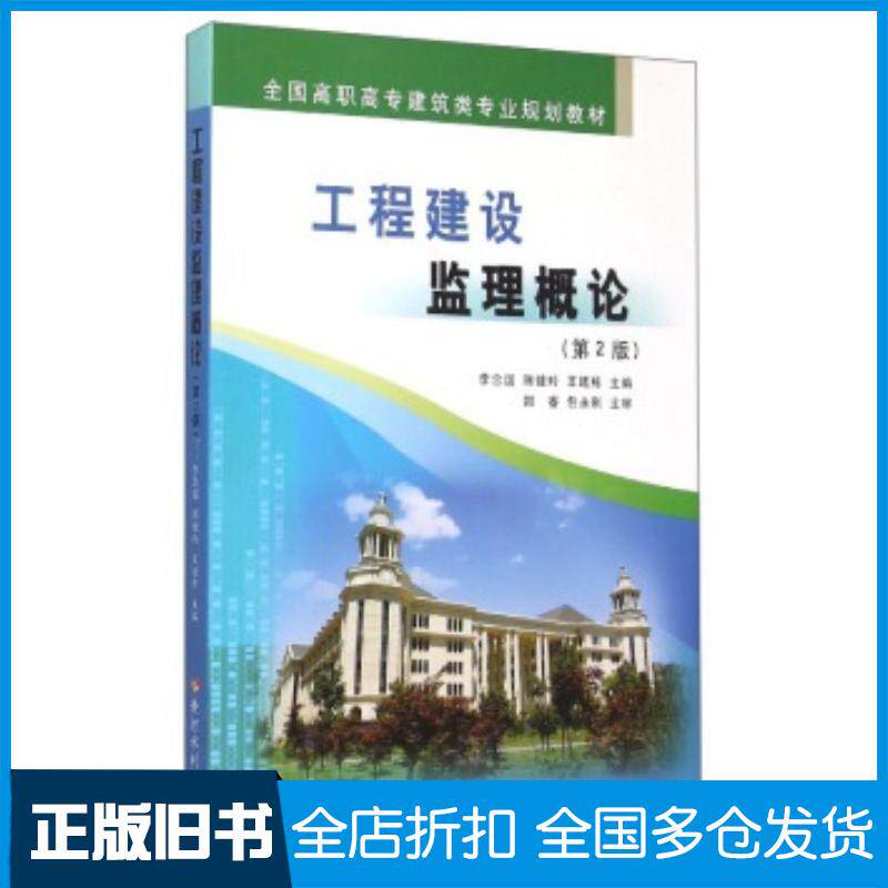 正版旧书工程建设监理概论第2版李念国陈健玲王廷栋编黄河水利出版社9787550907065