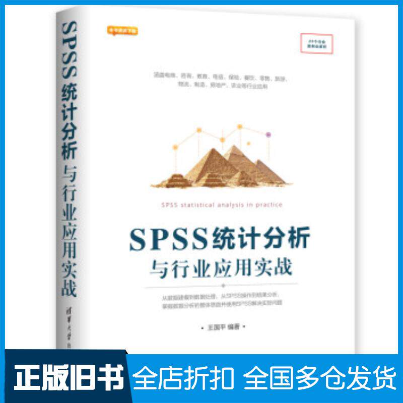 正版旧书SPSS统计分析与行业应用实战王国平清华大学出版社9787302503279