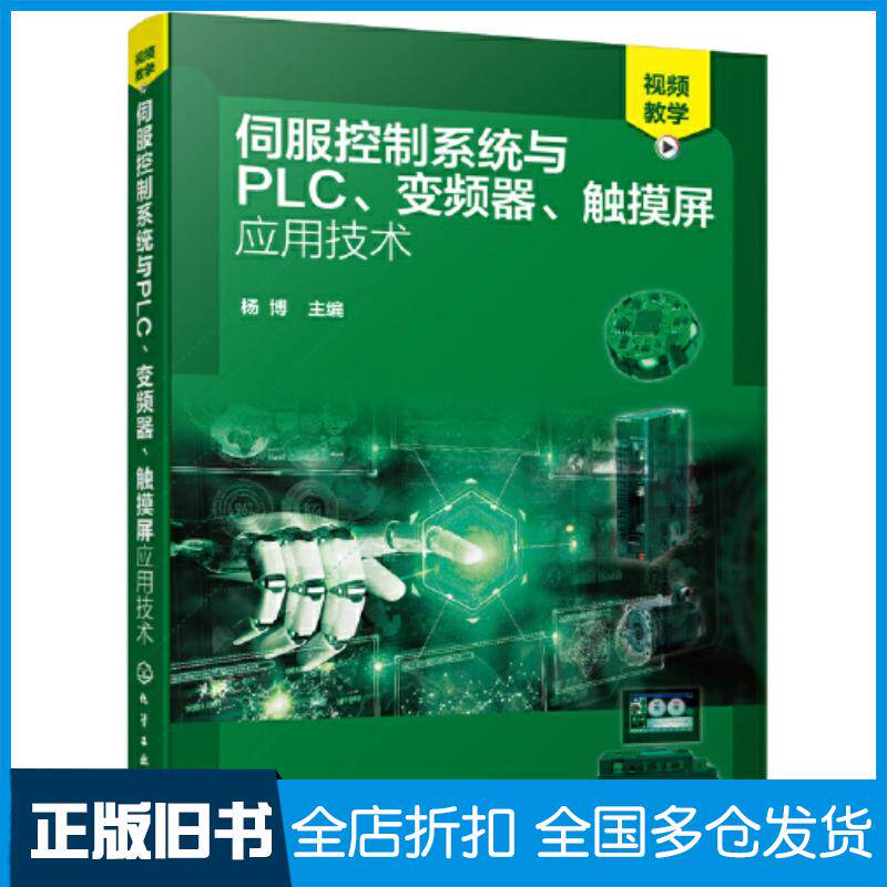 正版旧书伺服控制系统与PLC变频器触摸屏应用技术杨博主编化学工业出版社9787122386182