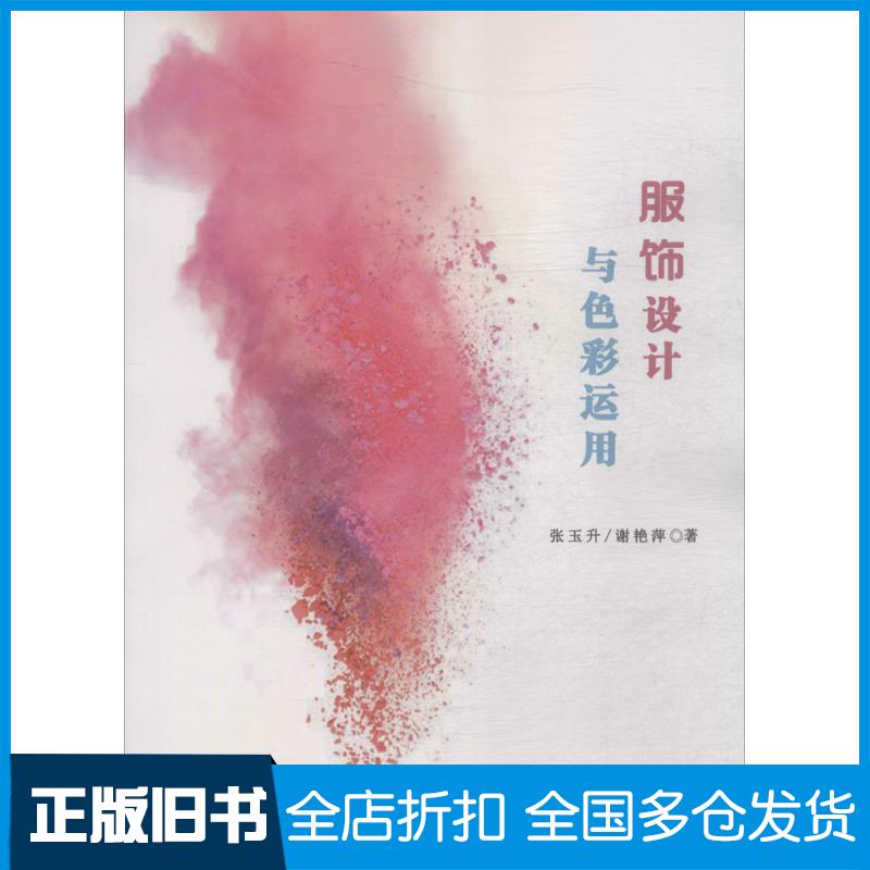 正版旧书服饰设计与色彩运用张玉升谢艳萍著中国纺织出版社9787518042319