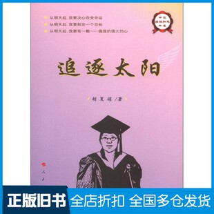 【正版旧书】追逐太阳胡夏娟著人民出版社9787010113111