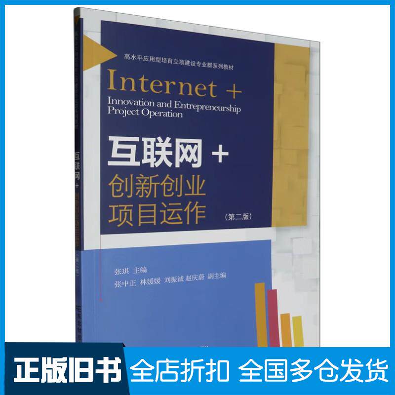 正版旧书互联网+创新创业项目运作张琪主编东北财经大学出版社9787565450143