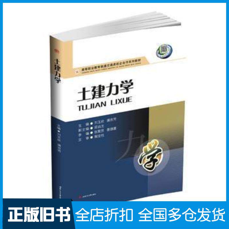 正版旧书土建力学刘玉欣满吉芳西南交通大学出版社9787564350130