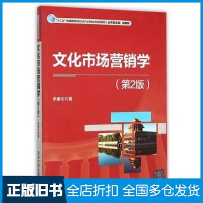 【正版旧书】文化市场营销学第2版李康化著清华大学出版社9787302412335