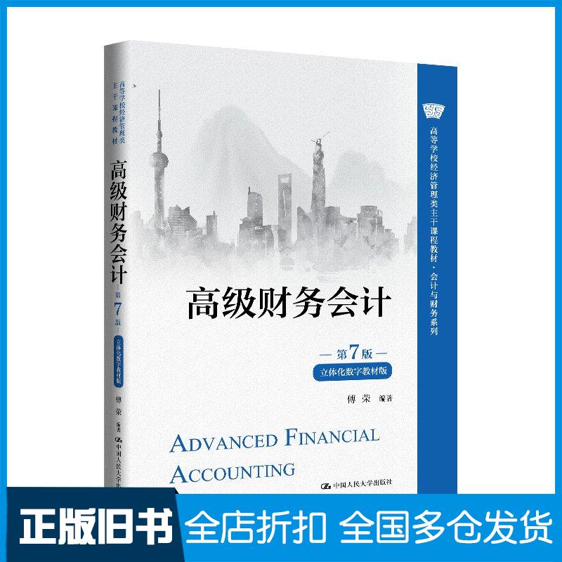 正版旧书高级财务会计第七7版立体化数字教材版傅荣中国人民大学出版社9787300325477
