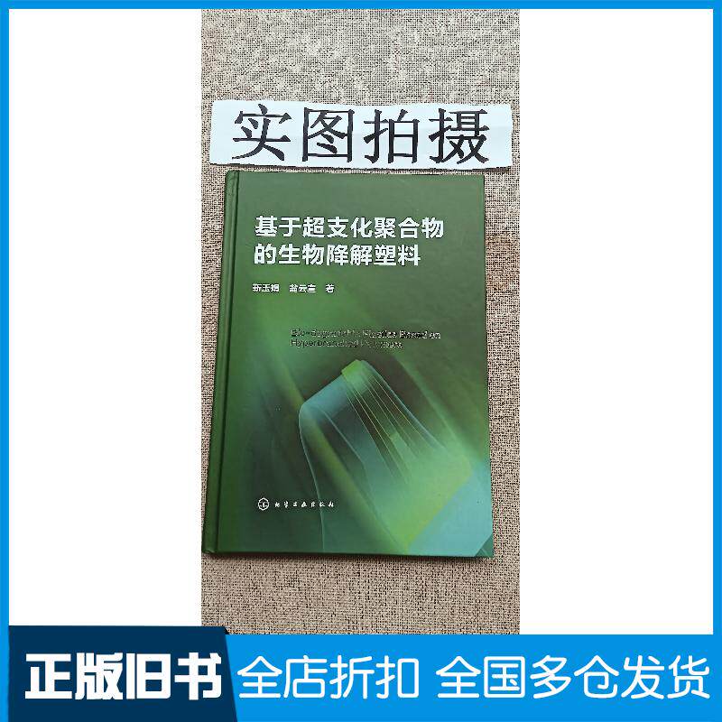 正版旧书基于超支化聚合物的生物降解塑料靳玉娟翁云宣化学工业出版社9787122351791