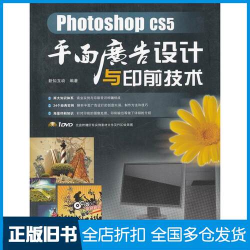 【正版旧书】PhotoshopCS5平面广告设计与印前技术新知互动9787113142001中国铁道出版社