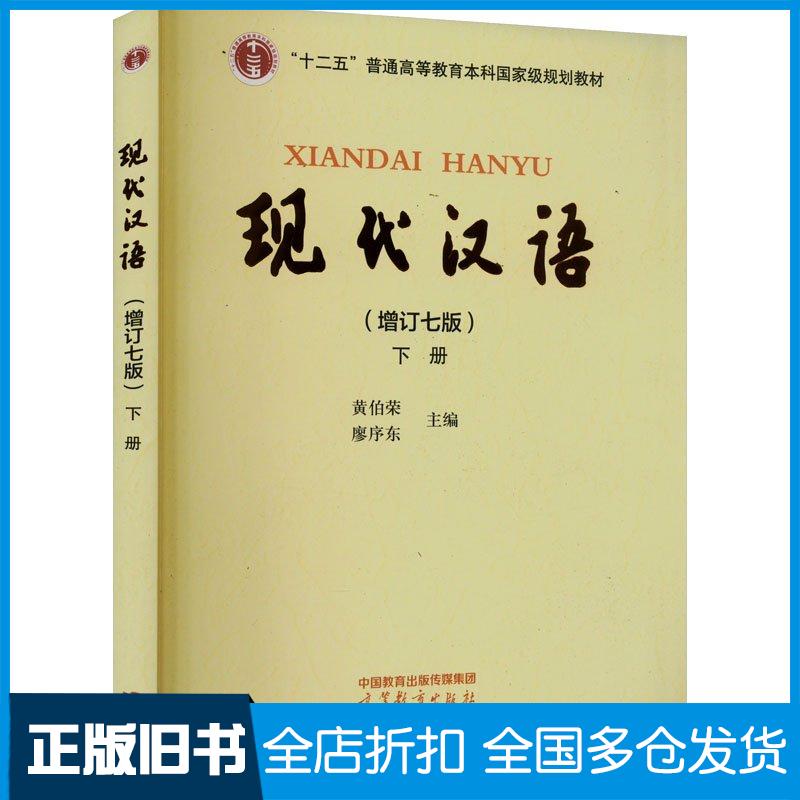正版旧书现代汉语增订七版下册黄伯荣廖序东编高等教育出版社9787040626292