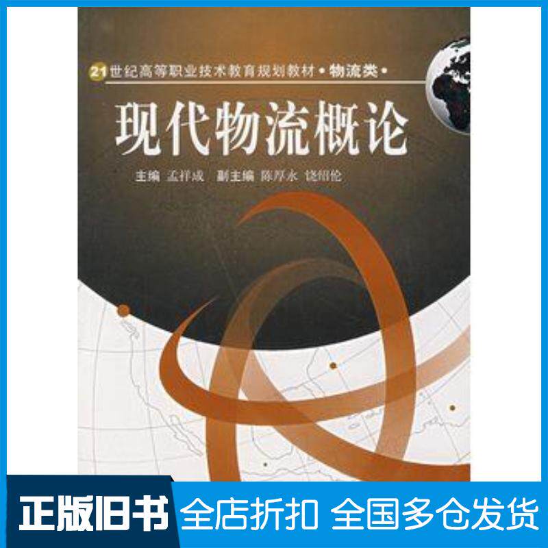 正版旧书现代物流概论孟祥成西南交通大学出版社9787811045949