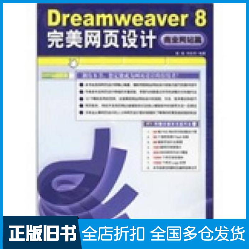正版旧书Dreamweaver8完美网页设计商业网站篇张微刘任凭编著中国青年出版社9787500670148