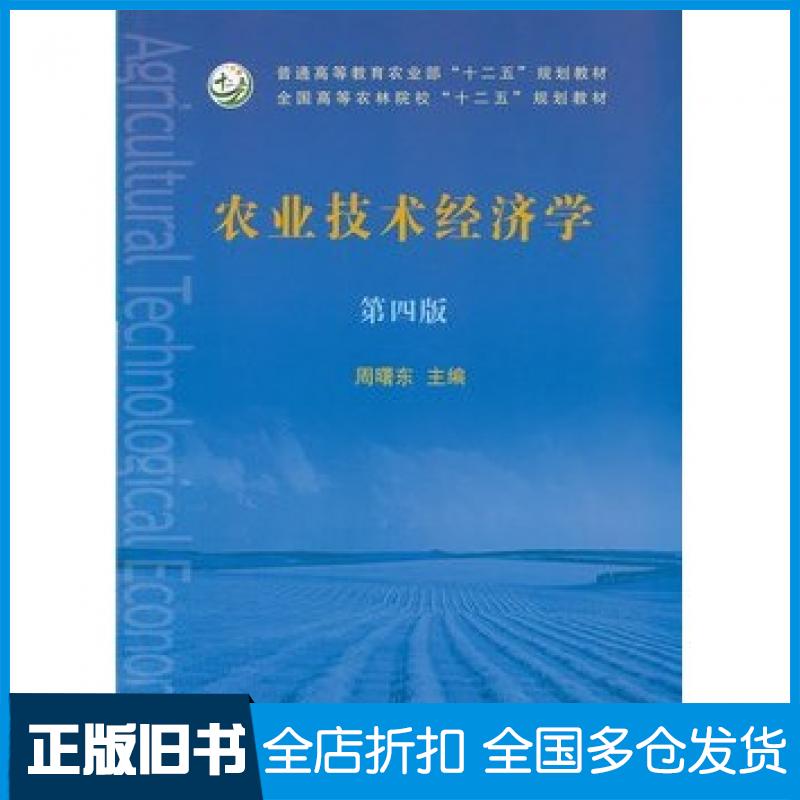 【正版旧书】农业技术经济学第四版周曙东主编中国农业出版社9787109168534