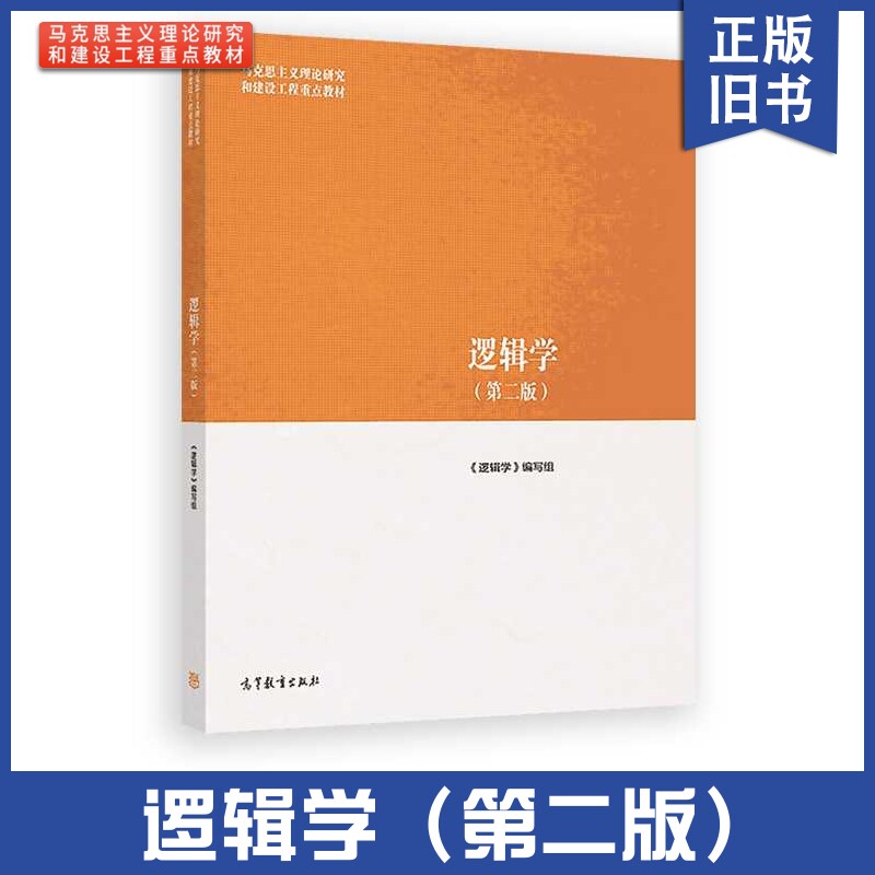 【正版旧书】逻辑学 第二版 第2版 逻辑学 编写组 马克思主义理论研究和建设工程重点教材 高等教育出版社9787040500899