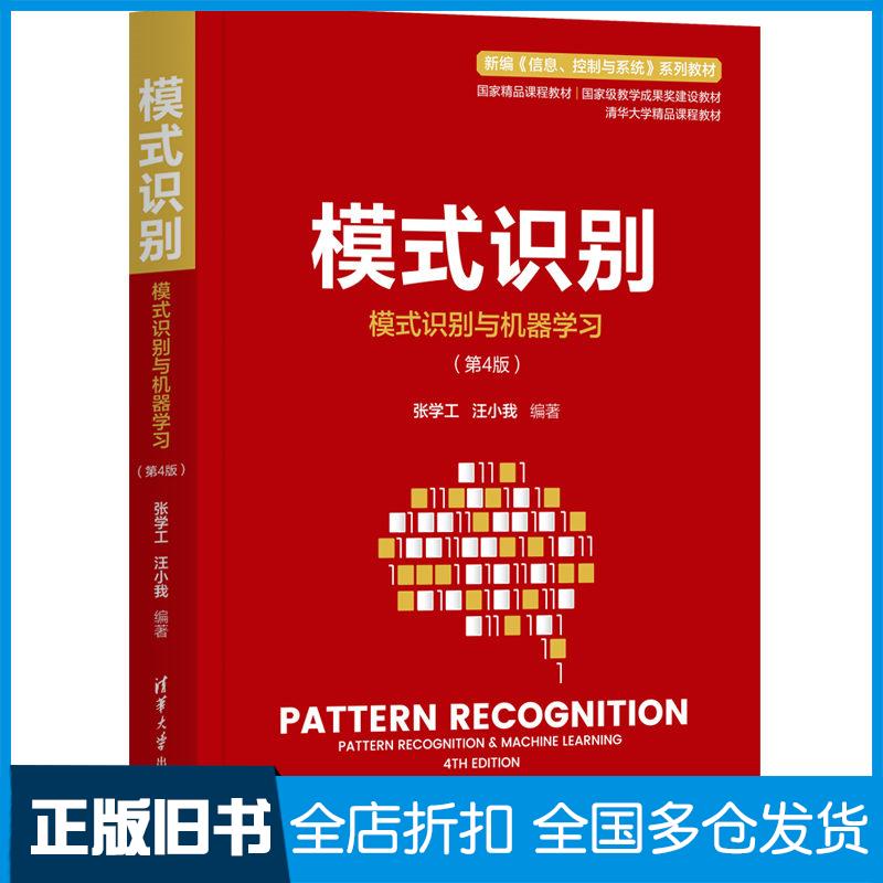正版旧书模式识别张学工汪小我作清华大学出版社9787302587750