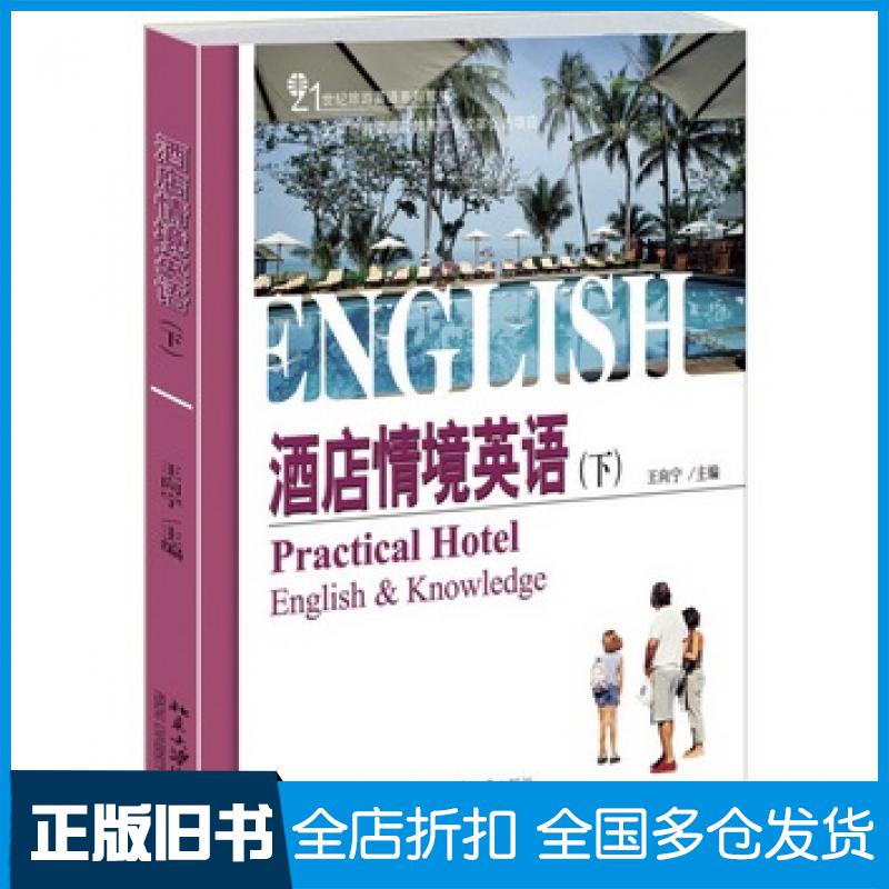 【正版旧书】酒店情境英语下王向宁主编北京大学出版社9787301253717