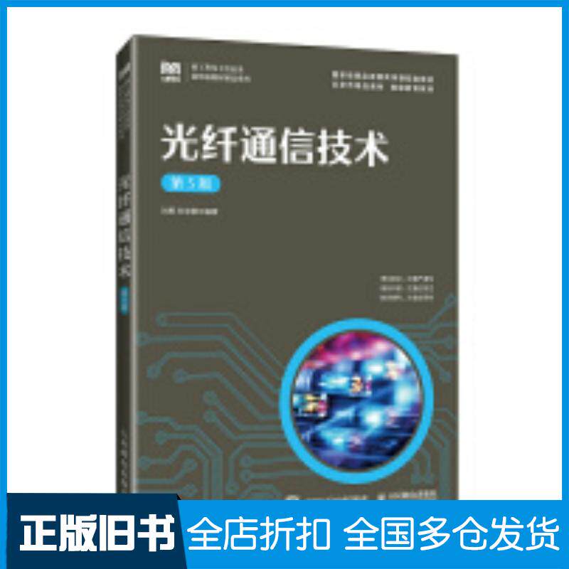 正版旧书光纤通信技术第五5版刘勇孙学康编人民邮电出版社9787115611895