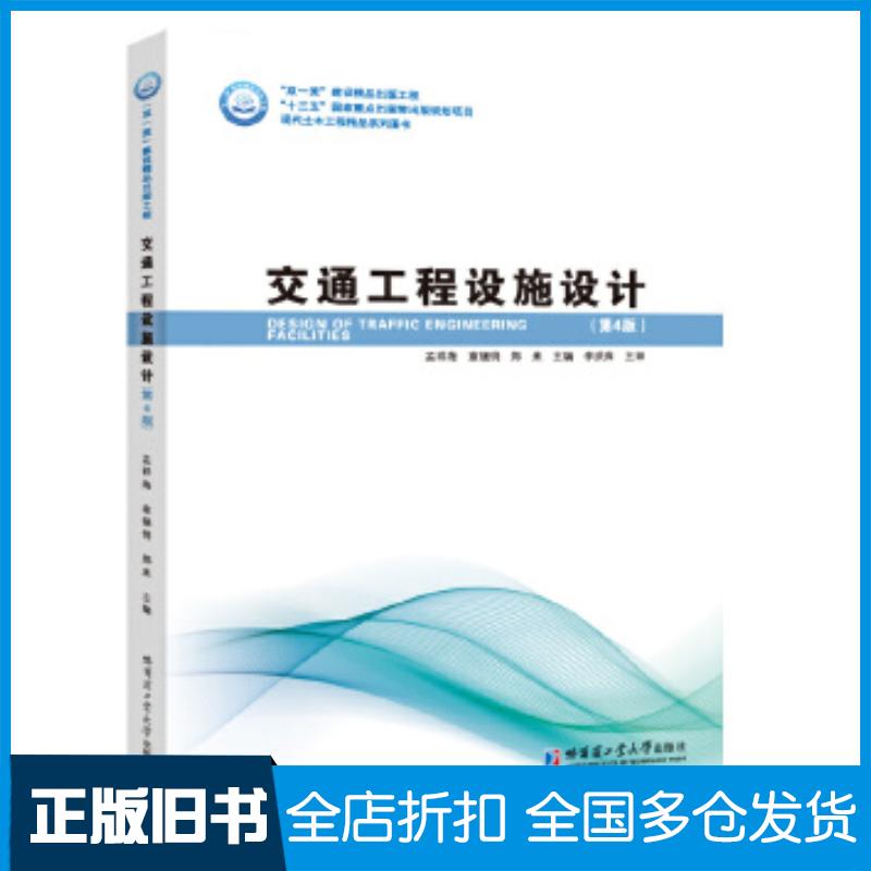正版旧书交通工程设施设计第四版孟祥海哈尔滨工业大学出版社9787560390031