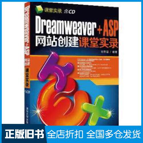 正版旧书DreamweaverASP网站创建课堂实录刘贵国编著清华大学出版社9787302317104