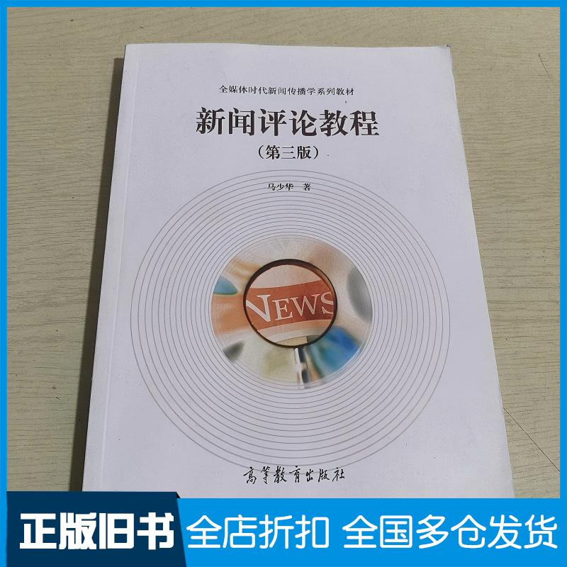 正版旧书新闻评论教程第3版马少华高等教育出版社9787040573695