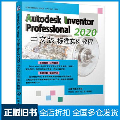 【正版旧书】Autodesk Inventor Professional2020中文版标准实例教程/计算机辅助设计与制造CAD\CAM系列单春阳9787111662112