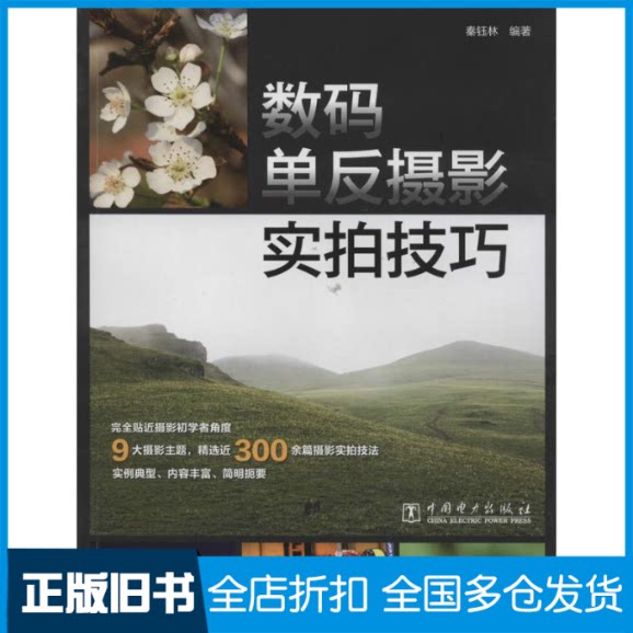 【正版旧书】数码单反摄影实拍技巧无 著作 秦钰林 编者9787512364448中国电力出版社