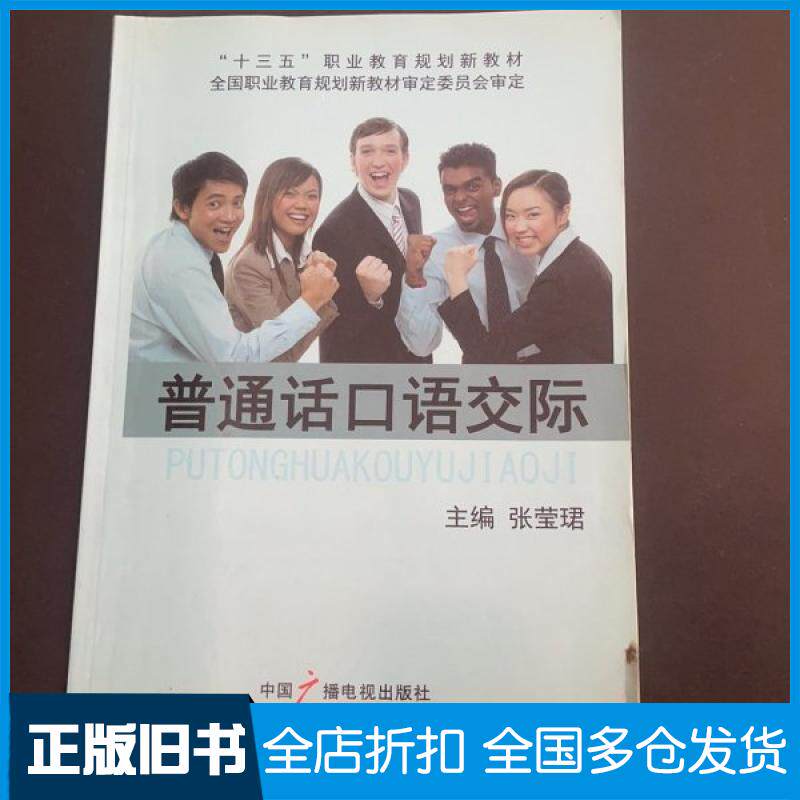 【正版旧书】普通话口语交际张莹珺 主编9787504358585中国广播电视出版社
