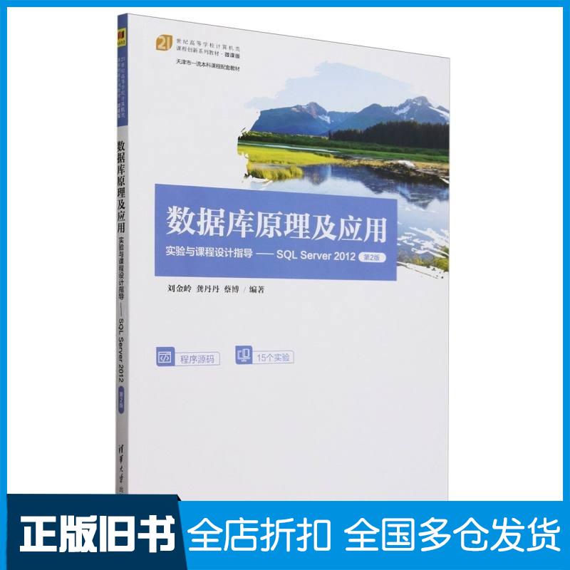 正版旧书数据库原理及应用实验与课程设计指导SQLServer2012第二2版刘金岭龚丹丹蔡博清华大学出版社97873