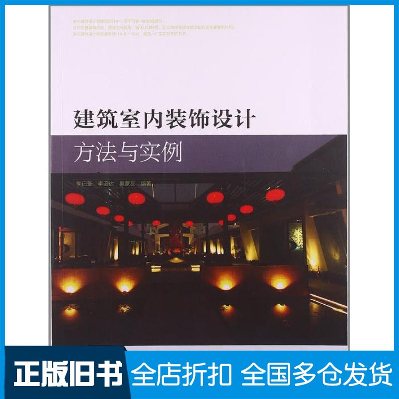 正版旧书建筑室内装饰设计方法与实例李记茶李远达吴蒙友编著中国建筑工业出版社9787112151035