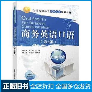 房玉靖梁晶姚颖邓莉洁清华大学出版 商务英语口语第2版 旧书 社9787302420057 正版