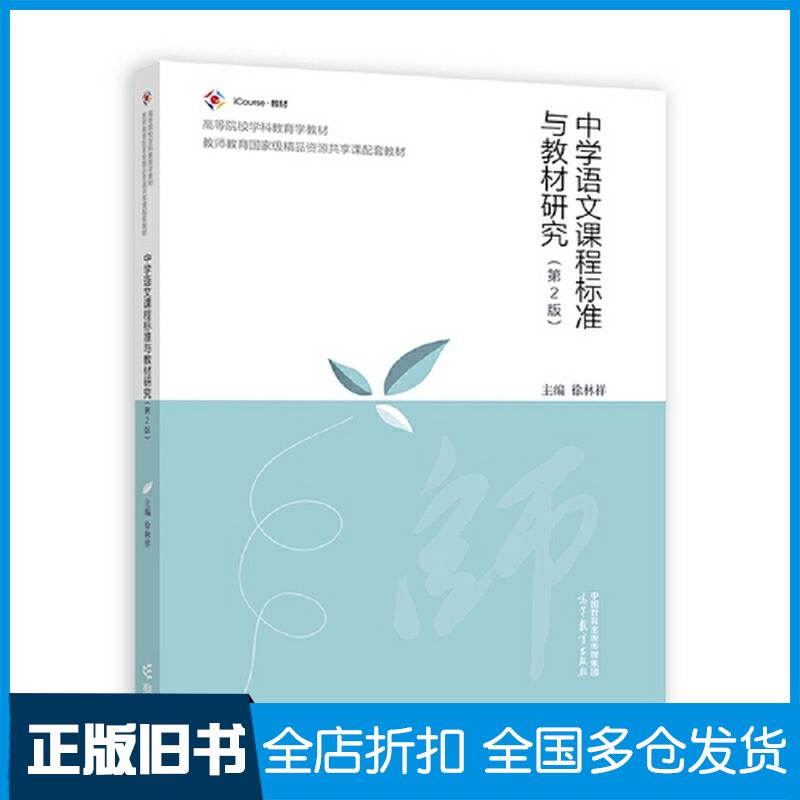 正版旧书中学语文课程标准与教材研究第二2版徐林祥高等教育出版社9787040602210