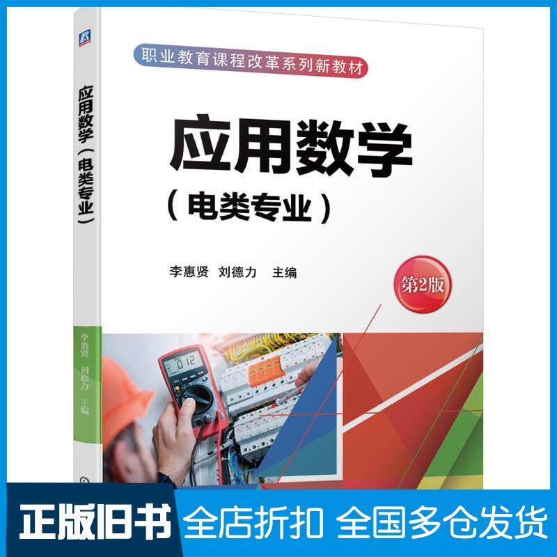 【正版旧书】应用数学(电类专业) 第2版(全2册)李惠贤,刘德力 编9787111669999机械工业出版社