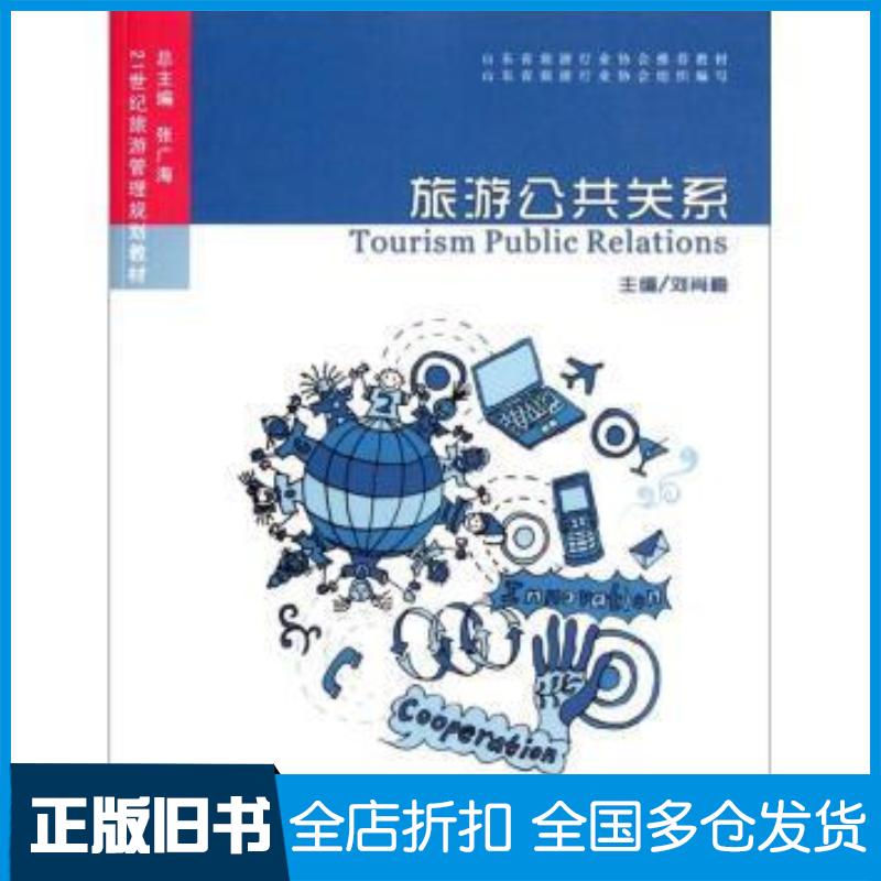 正版旧书旅游公共关系刘肖梅编中国海洋大学出版社9787811256024