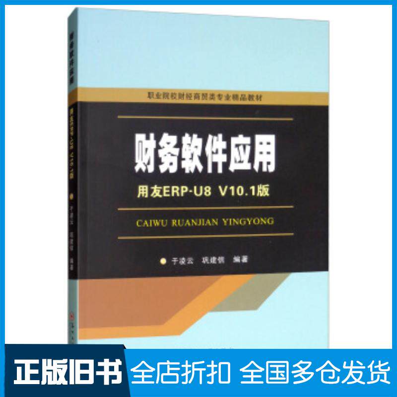 正版旧书财务软件应用于凌云巩建信苏州大学出版社9787567227521