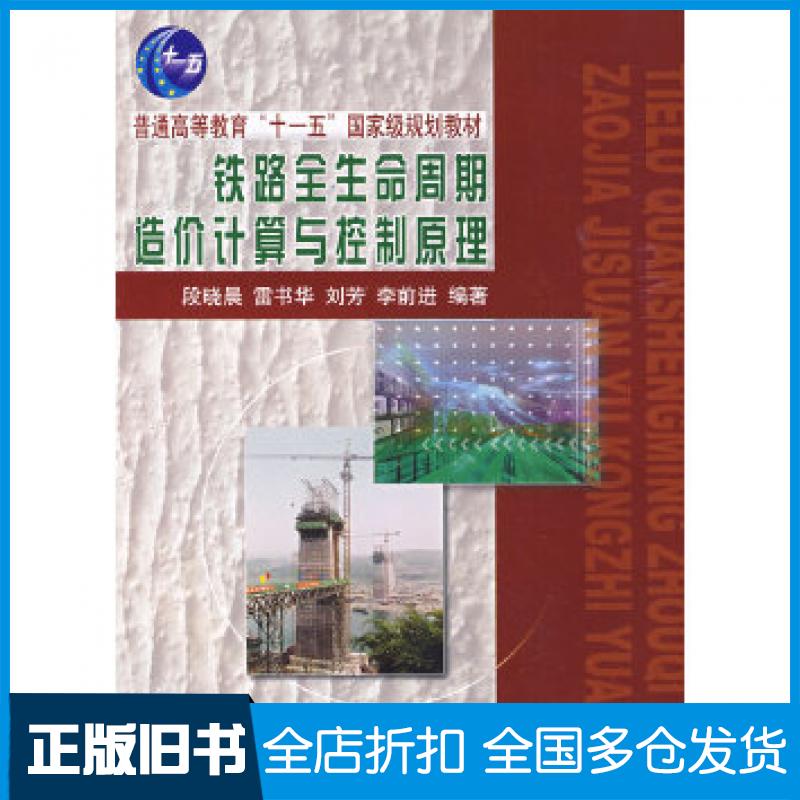 【正版旧书】铁路全生命周期造价计算与控制原理段晓晨雷书华等编著中国铁道出版社9787113100926