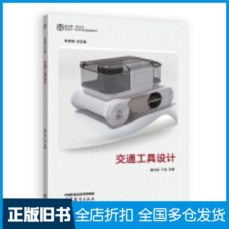 正版旧书交通工具设计薛文凯丁剑高等教育出版社9787040603897