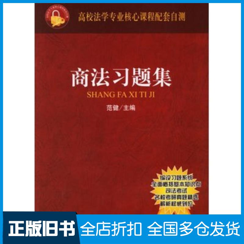 正版旧书商法习题集高校法学专业核心课程配套自测范健主编法律出版社9787503664922