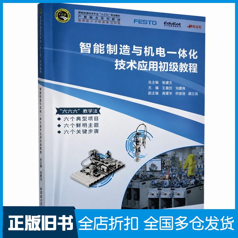 正版旧书智能制造与机电一体化技术应用初级教程张明文王璐欢冯建栋黄建华何定阳等哈尔滨工业大学出版社97875603919