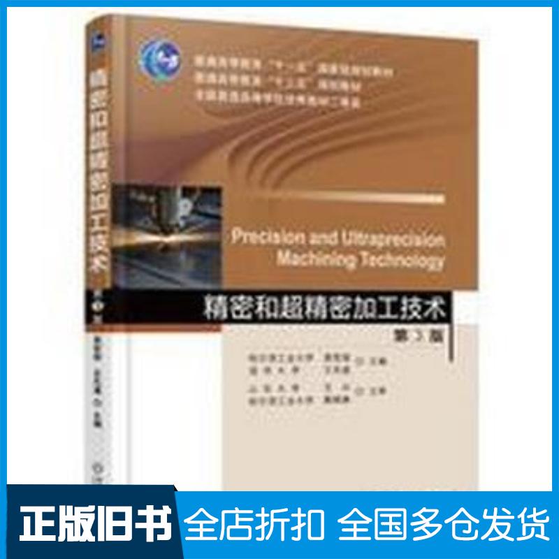 正版旧书精密和超精密加工技术第3版袁哲俊机械工业出版社9787111521532