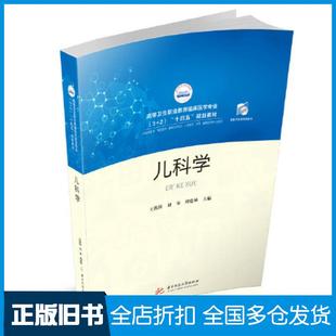 【正版旧书】儿科学王洪涛刘奉周建林华中科技大学出版社9787568081573