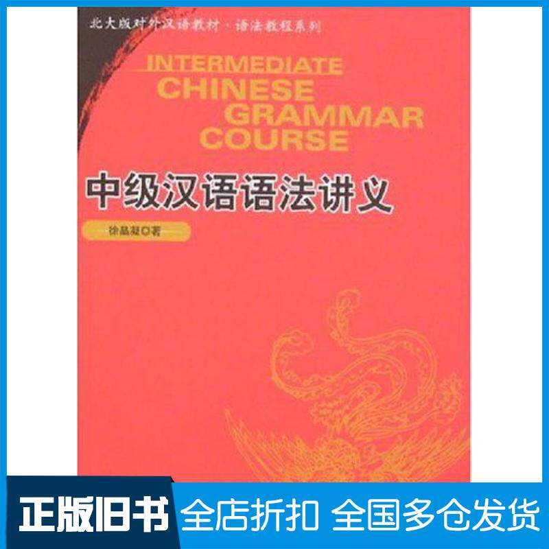 正版旧书中级汉语语法讲义徐晶凝北京大学出版社9787301129142