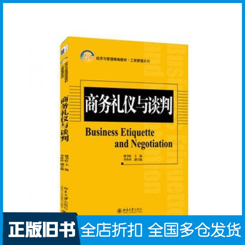 【正版旧书】商务礼仪与谈判储节旺主编北京大学出版社9787301252871
