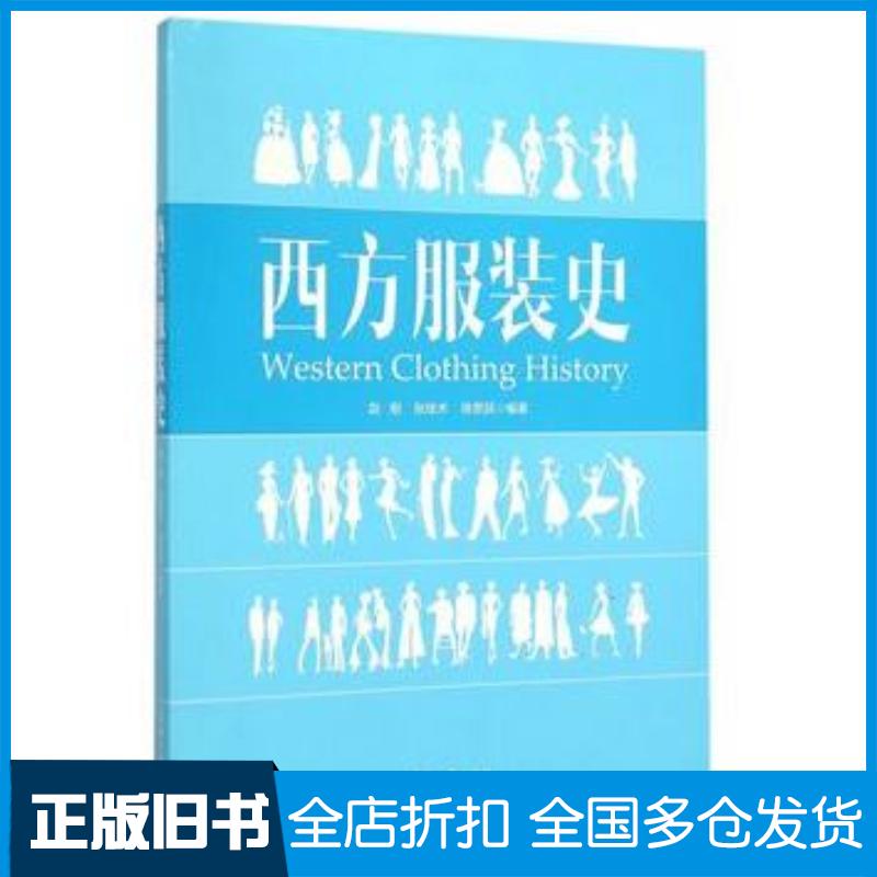 正版旧书西方服装史赵刚张技术徐思民编著东华大学出版社9787566908223
