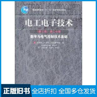 【正版旧书】电工电子技术第二版第二分册数字与电气控制技术基础渠云田主编王建平等分册主编高等教育出版社9787040236293