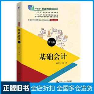 【正版旧书】基础会计第六6版蒋泽生中国人民大学出版社9787300315096