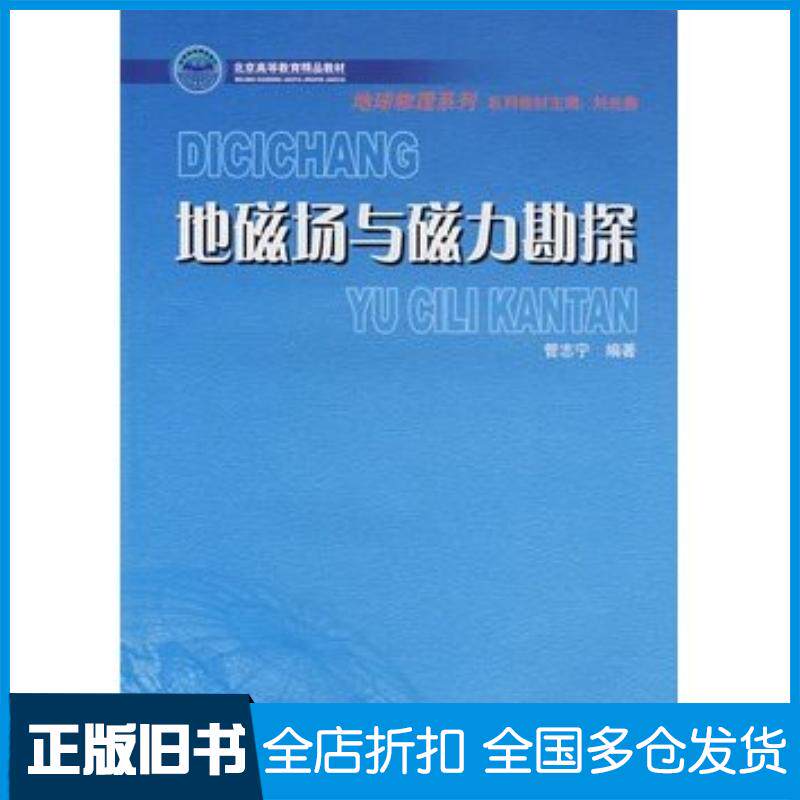 正版旧书地磁场与磁力勘探管志宁编著地质出版社9787116043947