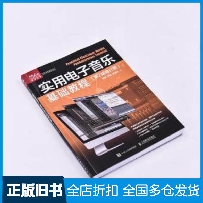 正版旧书实用电子音乐基础教程栾凯人民邮电出版社9787115627667