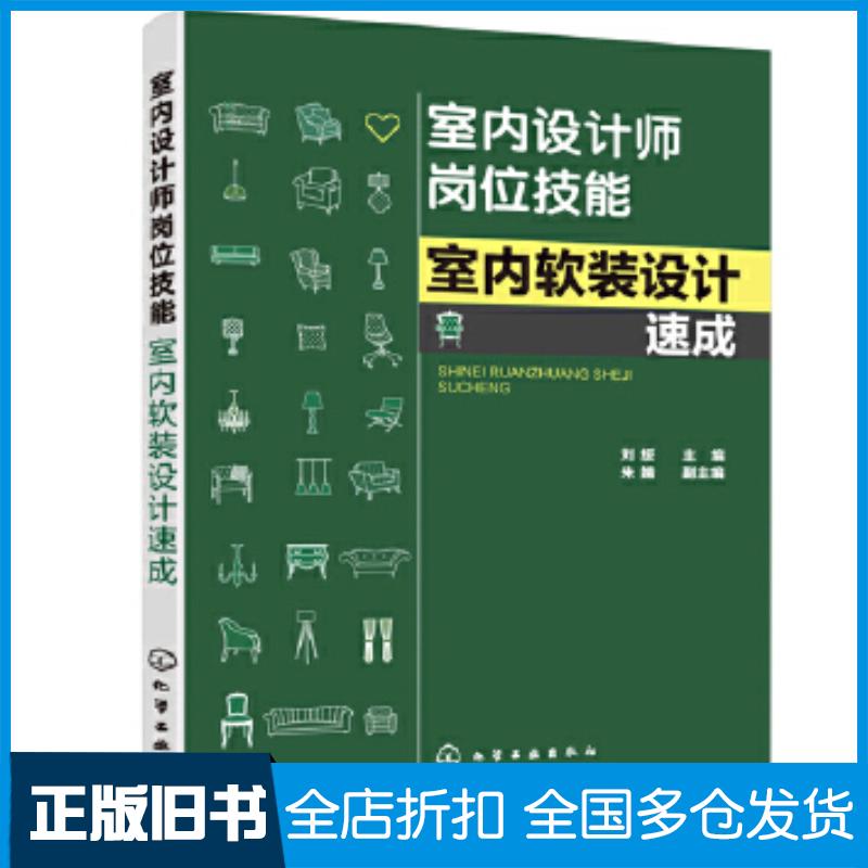正版旧书室内设计师岗位技能--室内软装设计速成刘绥主编朱婧副主编化学工业出版社9787122369529