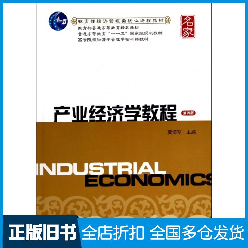 【正版旧书】产业经济学教程(第4版高等院校经济学管理学核心课教材)龚仰军9787564218560上海财经大学出版社